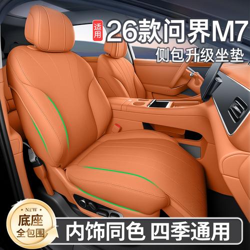 26款問界M7坐墊全解析 四季通用全包座套，讓愛車煥然一新